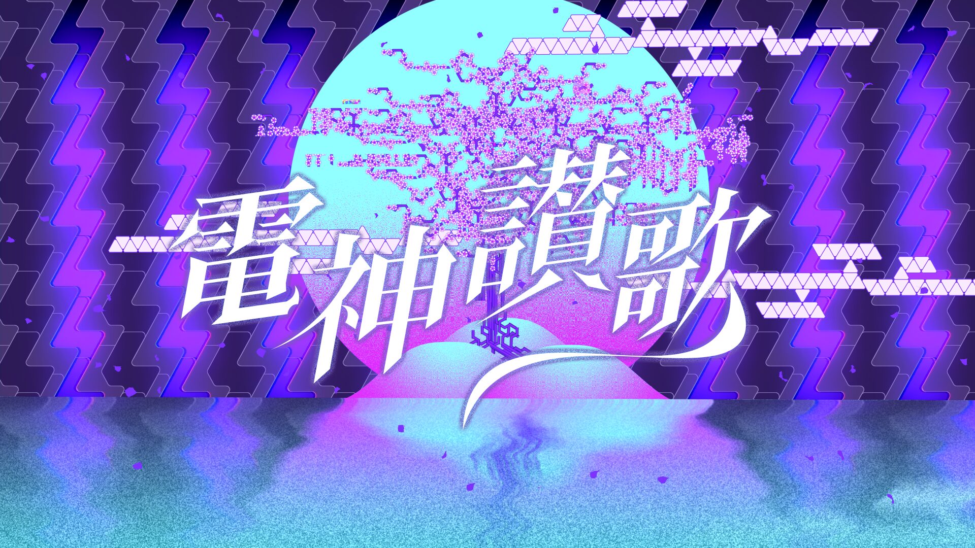「電神讃歌（DENSHIN-SANKA）」Music Video / 天月-あまつき-