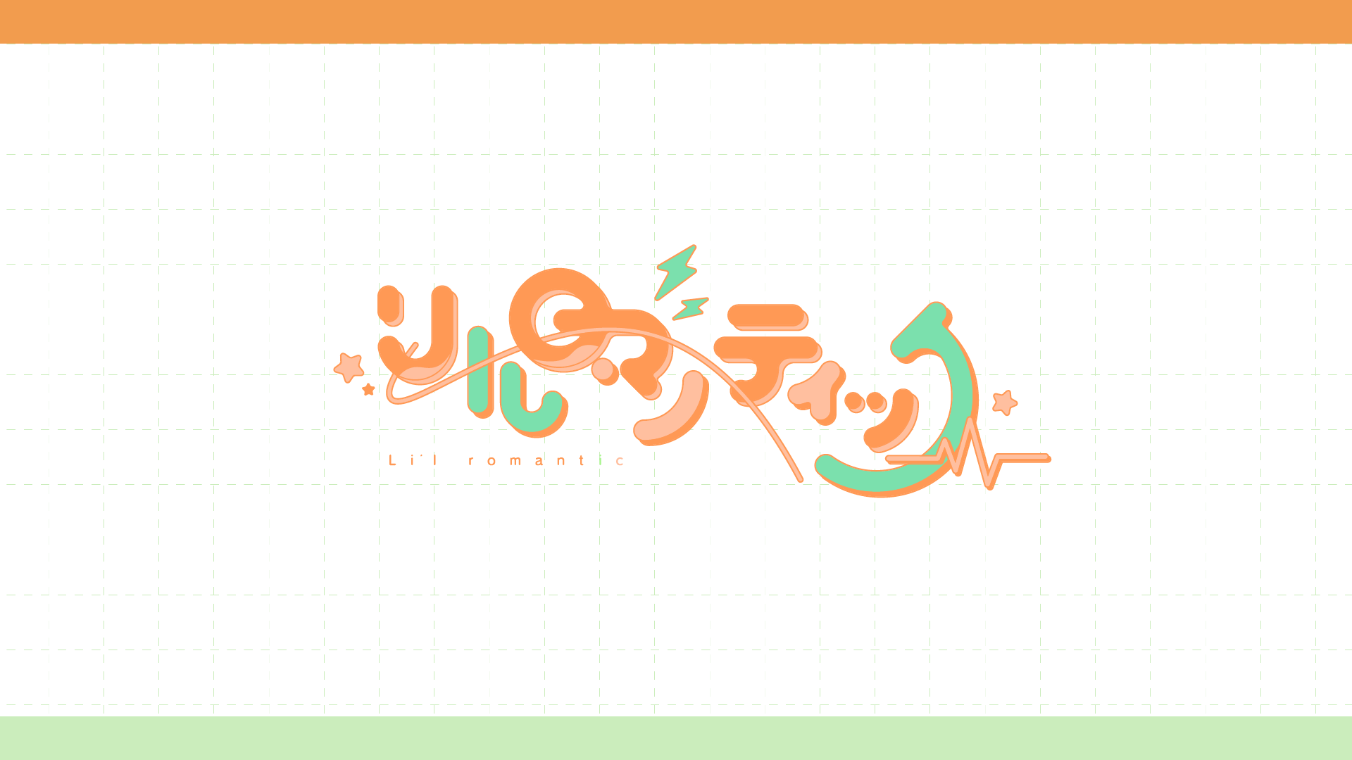 タイトルロゴ「リルロマンティック feat.GUMI」中島愛