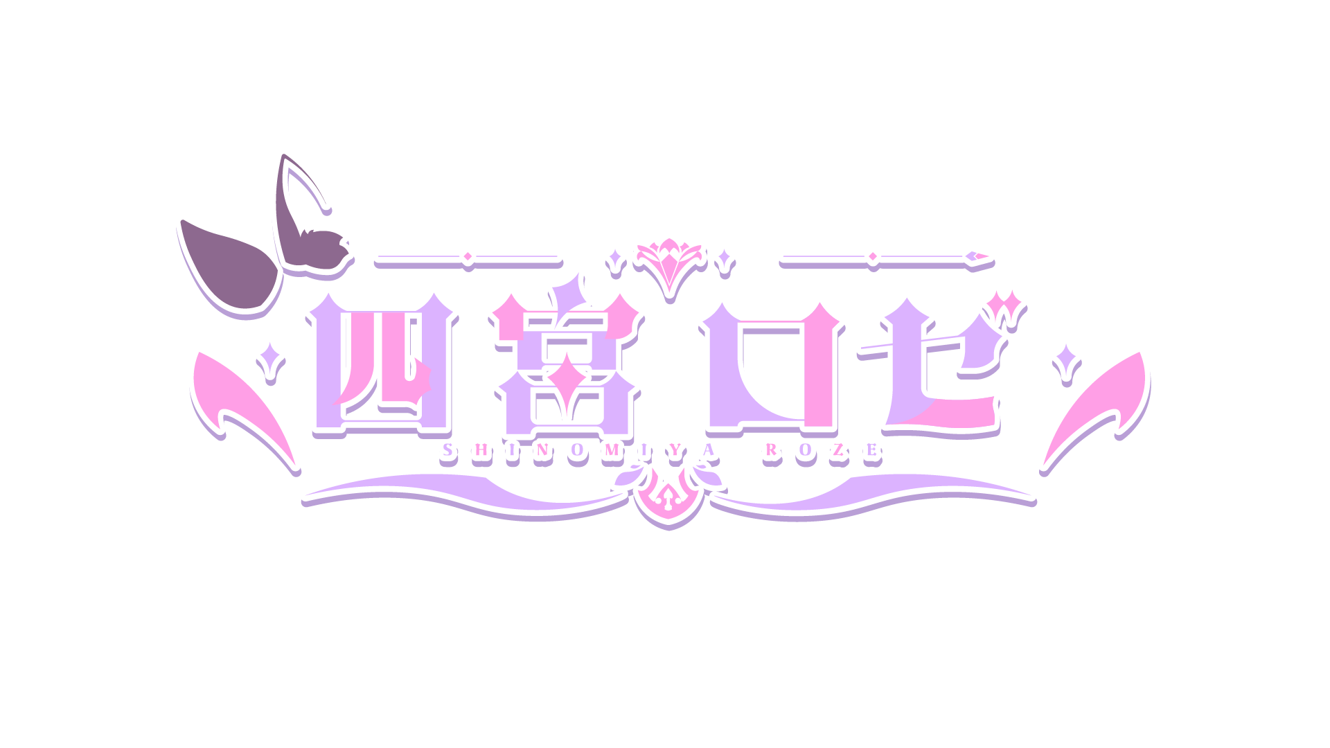 【SBI e-Sports】四宮ロゼ　ロゴ