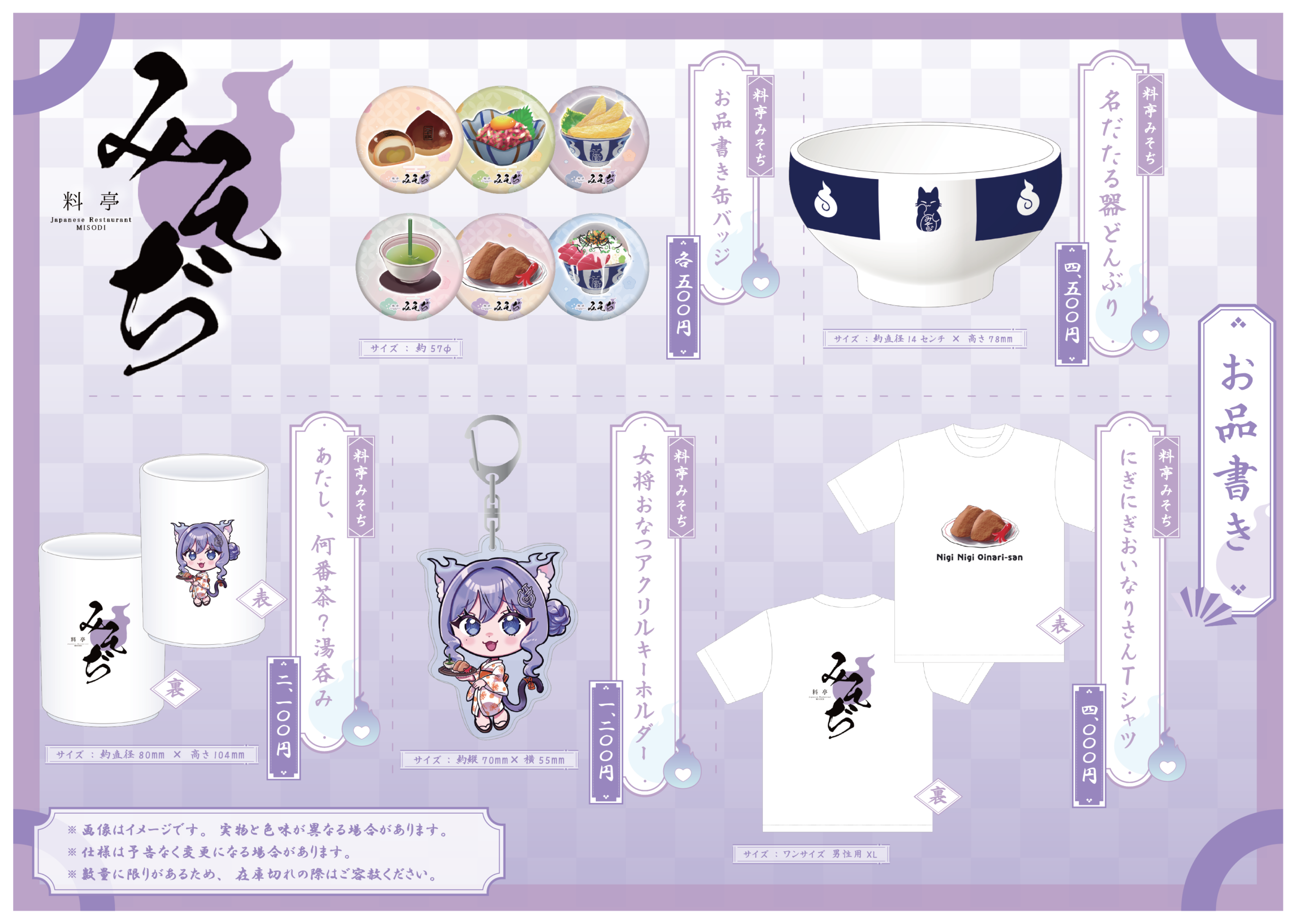 おなつのにびたし様　「料亭みそぢ」グッズお品書き