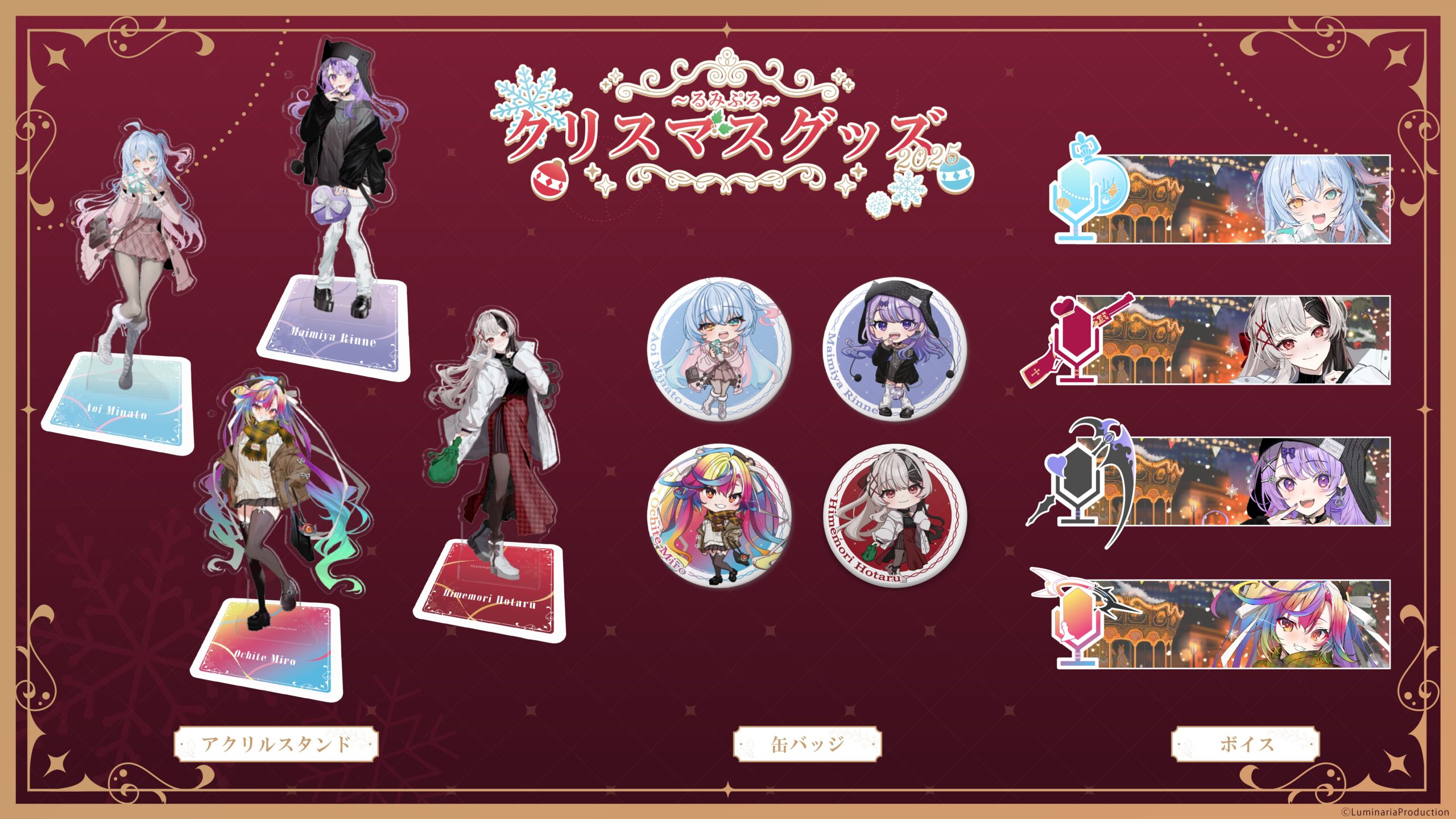 るみぷろ　クリスマスグッズ2025