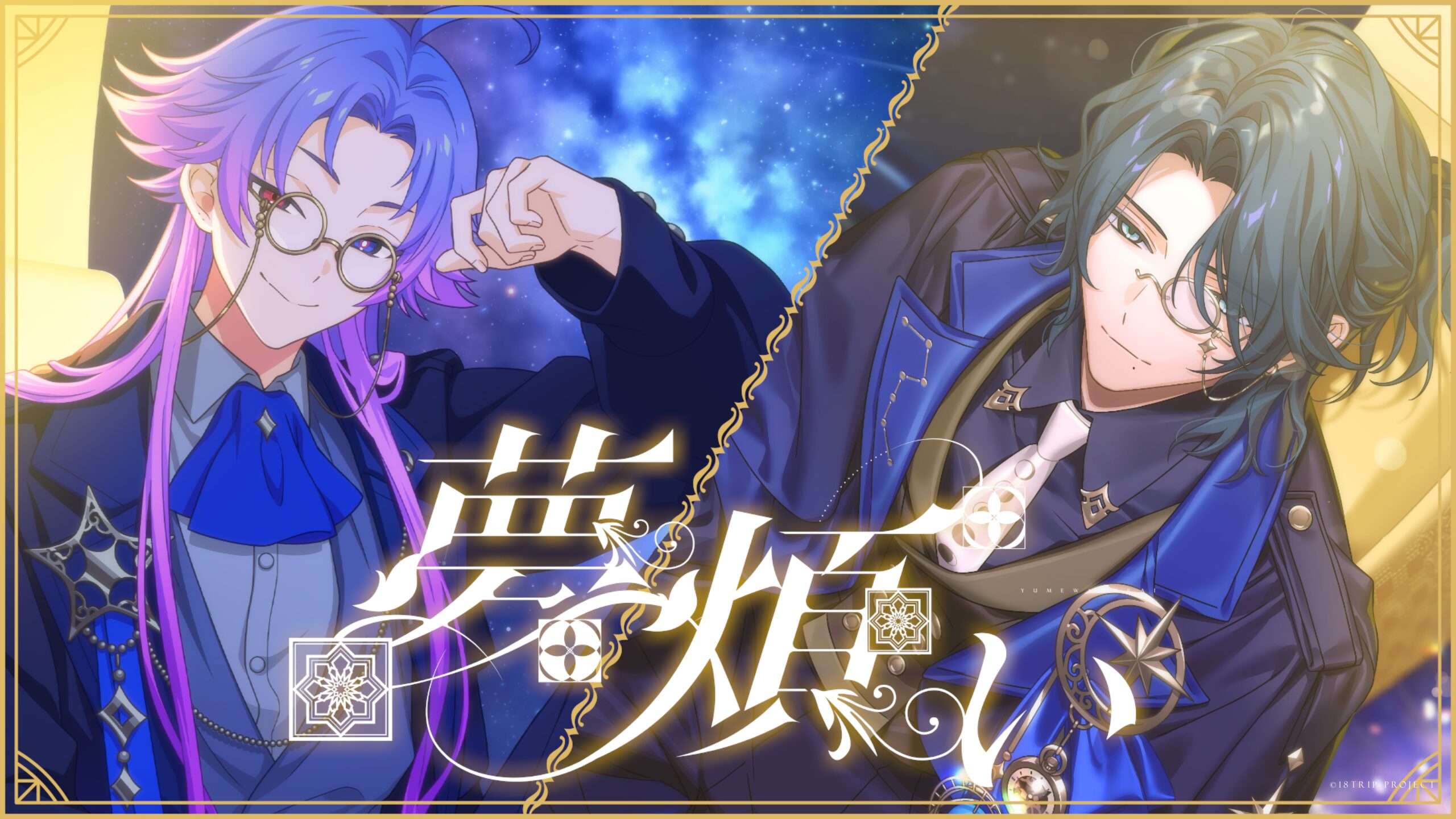 「夢煩い」棗 夜鷹&夜半 子タろ/18TRIP