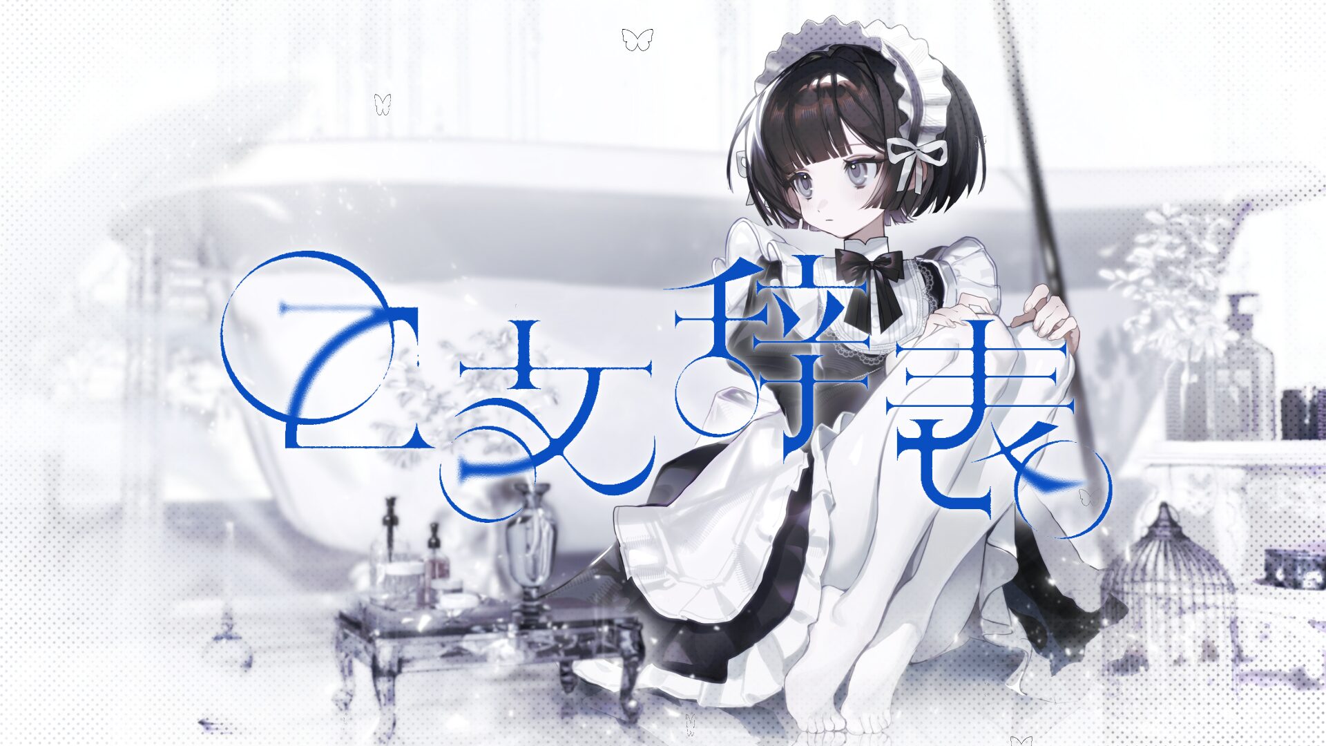 【VocaDuo2026】乙女辞表 / プレタポルテ